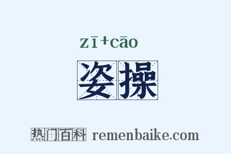 姿操是什么意思的图片